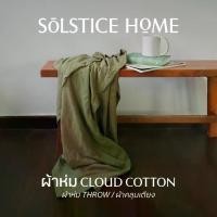 ราคา [จัดส่งทันที] ผ้าห่ม Cloud Cotton Solstice Home เนื้อนุ่ม สั่งตัดได้หลายขนาด ทำจากผ้าคอตตอน 100% ผ้าห่ม - ผ้าคลุมเตียง (1731545753327666688)