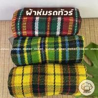 ราคา Phakamas Sengsaman สินค้าขายดี ผ้าห่มทีพีไอ ผ้าห่มรถทัวร์ ผ้าห่มไหมพรม ลายสก๊อต ขนาด 125x210 ซม. ผ้าห่มไหมพรม PTI ผ้าห่ม ลายสก๊อต (1731348263257736237)