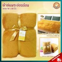 ราคา [COD] [พร้อมส่ง] [จัดส่งทันที] ผ้าห่มพระสงฆ์ อ่อนน้อม (ขนาด 58x80 นิ้ว) / ผ้าห่ม พระสงฆ์ ผ้าห่ม ถวายพระ ผ้าห่มพระ ผ้าห่มพระสงฆ์สีกรักทอง ผ้าห่มกันหนาว ผ้าห่มนาโน ผ้าห่ม พระ เหมาะ (1732132565372537766)