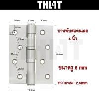 ราคา บานพับประตูสแตนเลส บานพับปีกผีเสื้อ บานพับ ประตู หน้าต่าง ตู้ อุปกรณ์เฟอร์นิเจอร์ แหวนลูกปืน บานพับสแตนเลส โลหะ ขายเป็นคู่ (2ชิ้น) (1731000790198028499)