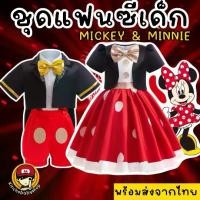 ราคา #ชุดแฟนซีเด็ก #Mickey mouse #ชุดคอสเพลย์ #ชุดคอสตูม #ชุดมิกกี้เม้าส์เด็ก #ชุดมินนี่ #minnie (1729885466711984383)