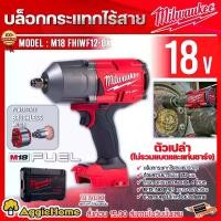 ราคา MILWAUKEE บล็อกกระแทกไร้สาย รุ่น M18 FHIWF12-OX 1/2" 13MM 18V (ไม่รวมแบตแท่นชาร์จ) ไฟLED POWERSTATE BRUSHLESS สว่าน บล๊อก ไร้สาย บล็อกกระแทก (ขนส่ง Flash) (1730198166226635333)