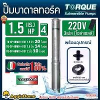 ราคา TORQUE ปั๊มบาดาล (ตัวเลือก TQ-SP-6BM10-4/ST 10ใบพัด/TQ-SP-4BM14-4/ST 14ใบพัด/TQ-SP-2BM20-4/ST 20ใบพัด) 1.5แรงม้า 3PHASE 220V SUBMERSIBLE PUMPS ลงบ่อ 4-6นิ้ว โซล่าเซลล์ ซัมเมิส ปั (1730008853044038213)