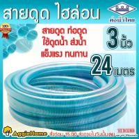 ราคา THAI PIPE สายดูด ขนาด 3นิ้ว 24เมตร (ท่อน้ำไทย) ท่อดูดน้ำ สายดูดน้ำ พีวีซี สีฟ้าอ่อน ไฮล่อน ดูดน้ำ ส่งน้ำ ดูดเม็ดพลาสติก ท่อส่งน้ำ ระบบสวน เกษตร ระบบน้ำ จัดส่ง FLASH (1731605850478512709)