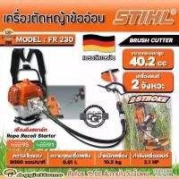 ราคา STIHL เครื่องตัดหญ้า รุ่น FR230 2.2แรงม้า BRUSHCUTTER เครื่องยนต์ 2จังหวะ 40.2CC (มาตรฐาน เยอรมัน) ตัดหญ้าข้ออ่อน สะพายหลัง ตัดหญ้า สวน เครื่องมือเกษตร เครื่องทำสวน จัดส่ง FLASH (1730017998786169413)