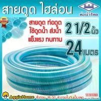 ราคา THAI PIPE สายดูด ขนาด 21/2นิ้ว สองนิ้วครึ่ง 24เมตร (ท่อน้ำไทย) ท่อดูดน้ำ สายดูดน้ำ พีวีซี สีฟ้าอ่อน ไฮล่อน ดูดน้ำ ส่งน้ำ ดูดเม็ดพลาสติก ท่อส่งน้ำ ระบบสวน เกษตร ระบบน้ำ จัดส่ง FLASH (173143569389443744
