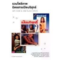 ราคา จัดส่งที่รวดเร็ว นิตยสารสาวไทย (รวมไฟล์ภาพ เปิดบริสุทธิ์) ส่งแบบ QR Code และ USB Flash Drive (1731720024508827001)