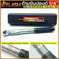 ราคา hisingshop คุณภาพรับประกันได้ FLASH ประแจปอนด์ ประแจขันปอนด์ ด้ามปอนด์ ด้ามขันปอนด์ มี 3 ขนาด ให้เลือก 1/4 นิ้ว(2 หุน) 3/8 นิ้ว(3 1/2 นิ้ว(4 (1730517752101374921)