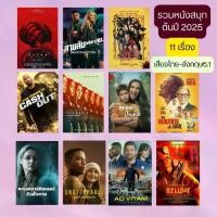 ราคา [พร้อมส่ง] USB FLASH DRIVE หนังใหม่ต้นปี 2025 ชุด 15 เสียง ไทย-อังกฤษ ภาพ FULL HD 1080p บรรจุอยู่ใน Flash Drive 64GB (1731815469908855628)