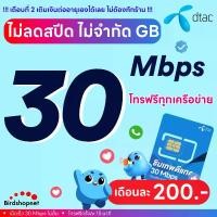 ราคา [ Flash Sale ] DTAC โปรพิเศษ 30 Mbps ไม่ลดสปีด ไม่จำกัด GB + โทรฟรีทุกเครือข่าย ราคา 200 บาท (ใช้ฟรีเดือนแรก) (1731763445468989111)