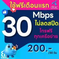 ราคา [ Flash Sale ] โปรพิเศษ DTAC 30 Mbps ไม่ลดสปีด ไม่จำกัด GB + โทรฟรีทุกเครือข่าย ราคา 200 บาท (ใช้ฟรีเดือนแรก) (1731763610153813245)