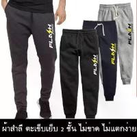 ราคา 【คนไทยแนะนำ!】 FLASH Express กางเกงขายาว แฟลช เอ็กซ์เพรส ผ้าสำลี กันหนาว หนานุ่มใส่สบาย กางเกงบิ๊กไบค์ Biker กางเกงกีฬา วิ่ง (1731571251667305865)