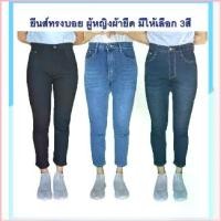 ราคา Breedslovetroutshop จัดส่งที่รวดเร็ว ️FLASH SALE(9.9ห้ามพลาด)️กางเกงยีนส์ กางเกงทรงบอยสลิมผ้ายืดมาใหม่ กระบอกเล็กขา8ส่วน กางเกงสาวอวบ กระบอกเล็กหญิงผ้ายืด (1729740637741026152)