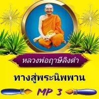 ราคา [พรเทวะ] แฟลชไดร์ฟ ทางสู่พระนิพพาน MP3 FLASH DRIVE โดย หลวงพ่อฤาษีลิงดำ เสียงหลวงพ่อ แฟลชไดร์ฟ พระราชพรหมยาน ธรรมะ ใช้ แนะนำ (1731452552740177462)