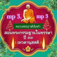 ราคา [พรเทวะ] แฟลชไดร์ฟ สอนพระกรรมฐานในพรรษา ปี 2521 (เทวตานุสสติ) MP3 FLASH DRIVE โดย หลวงพ่อฤาษีลิงดำ เสียงหลวงพ่อ แฟลชไดร มีบริการเก็บปลายทาง (1731590950290294498)