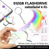 ราคา แฟลชไดร์ฟ 512GB 4IN1 USB3.0 Micro Type-C และ i๐s IP flash drive แอนดรอยด์ โทรศัพท์มือถือ คอมพิวเตอร์ แท็บเลต กันน้ำ กันฝุ่น แข็งแรง ทนทาน (1731795115700815801)