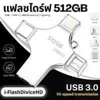 ราคา แฟลชไดร์ฟ 512GB 4IN1 USB3.0 Micro Type-C และ i๐s IP flash drive แอนดรอยด์ โทรศัพท์มือถือ คอมพิวเตอร์ แท็บเลต กันน้ำ กันฝุ่น แข็งแรง ทนทาน (1731795117035586577)