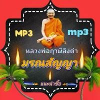 ราคา [พรเทวะ] แฟลชไดร์ฟ มรณสัญญา MP3 FLASH DRIVE โดย หลวงพ่อฤาษีลิงดำ เสียงหลวงพ่อ แฟลชไดร์ฟ พระราชพรหมยาน ธรรมะ ใช้กับเค บล็อกบัสเตอร์ (1731590974111843395)