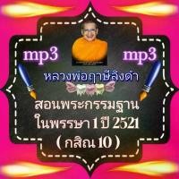 ราคา [พรเทวะ] แฟลชไดร์ฟ สอนพระกรรมฐานในพรรษา ปี 2521 (กสิณ 10) MP3 FLASH DRIVE โดย หลวงพ่อฤาษีลิงดำ เสียงหลวงพ่อ แฟลชไดร์ฟ พ บล็อกบัสเตอร์ (1731275413011924590)