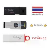 ราคา KINGSTON ️FLASH SALE️(ราคาพิเศษ) แฟลชไดร์ฟ 32GB. DT100G3/DTIG4/DTSWIVL/DTX USB3.0 ราคาโดนๆๆ ขายดีประจำเดือนนี้ (1731397023846140524)