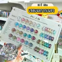 ราคา เซตสีเจลกากเพชร Milan 24สี ยาทาเล็บ(แถมชาร์ต) (1729831995287702416)