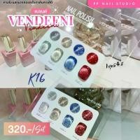 ราคา ชุดสีเจลแฟลชแคทอาย รหัสK 16 VENDEENI สีแคทอาย ยาทาเล็บ แฟลชแคทอาย FlashCateye สีเจลทาเล็บ (1729655457726957774)