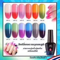 ราคา สีเจล สีเปลี่ยนได้ตามอุณหภูมิ จุ่มน้ำอุ่นเปลี่ยนสีได้ สีแบรนด์ดัง AS 15ml. WB Set ยาทาเล็บ สีทาเล็บ พร้อมส่ง (1729543599977236542)
