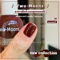 ราคา พร้อมส่ง Two-moons ของแท้ ยาทาเล็บลอกได้ ไม่ง้อน้ำยาล้าง สีทาเล็บ ยาทาเล็บ ยาทาเล็บกึ่งเจล ขนาด10ml*1 ไม่ต้องอบ (1730029100906548057)