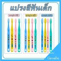ราคา กิฟฟารีน แปรงสีฟัน จูเนียร์ สำหรับเด็กอายุ 0-3 ปี 3-6ปี 6-12 ปี แปรงสีฟันเด็ก ขนแปรง DUPONT TYNEX แบบนุ่ม (1731384921164647252)