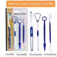ราคา toothpaste ชุดทำความสะอาดช่องปากและฟัน แปรงสีฟัน กระจกส่องฟัน แปรงขัดลิ้น เหล็กขูดหินปูน (1731616110985120609)