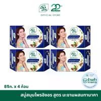 ราคา สบู่สมุนไพรอิงอร ขัดผิว สูตรมะขามผสมทานาคา ขนาด 85 กรัม (แพ็ค 4 ก้อน) (1729591526688131192)