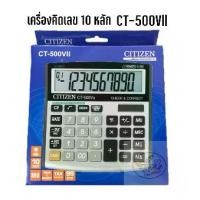 ราคา Calculator เครื่องคิดเลข 10 หลัก CITIZEN CT-500VII (ราคา 1 ชิ้น) (1729743800428563099)