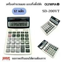 ราคา เครื่องคิดเลข12หลัก OLYMPIA SD-200VT จอภาพปรับเอนได้ตามต้องการ (1729753193681095254)