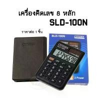 ราคา เครื่องคิดเลข 8หลัก CITIZEN SLD-100N (ราคา 1 ชิ้น) (1729743812423223963)
