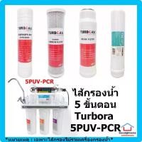 ราคา [เก็บเงินปลายทาง] ชุดรวม ไส้กรอง Turbora 5 ขั้นตอน (ไม่รวม หลอด UV) สำหรับเครื่อง Turbora 5PUV-PCR Water Filter Water Purifier ไส้กรองน้ำ (1731822666116007388)