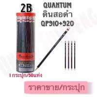 ราคา (USP)ยกกระปุก50แท่ง Quantum ดินสอ ดินสอดำ 2B QP910+920 ควอนตั้ม ดินสอ2บี ดินสอไม้ ดินสอทำข้อสอบ (ขายยกกระปุก50แท่ง) บล็อกบัสเตอร์ (1731695876603087364)