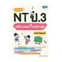ราคา นายอินทร์ หนังสือ พิชิตข้อสอบ NT ป.3 หลักเกณฑ์ใหม่ล่าสุดฯ ดิน สอก เครื่อง เขียน เครื่องเขียน น่ารัก ๆ shocking pen ดินสอ 2b โมชิโมชิ อุปกรณ์ การเรียน ปากกา คัด จีน ลบได (1731001890477410344)