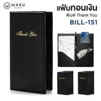 ราคา แฟ้มทอนเงิน สมุดเดินบิล สมุดทอนเงิน แฟ้มเซ็นต์บัตรเครดิต WAKU BILL-151 สำหรับ ร้านอาหาร โรงแรม จัดส่งฟรี กทม อุปกรณ์ การเรียน ปากกา ลบได้ ดินสอ ฟ้า เครื่องเขียน น่ารัก ๆ gel (1731582912648809229)