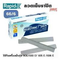 ราคา ลวดเย็บราปิด66/6( RAPID66/6) 5,000ตัว/กล่อง ดิน สอก เครื่อง เขียน เครื่องเขียน น่ารัก ๆ shocking pen ดินสอ 2b โมชิโมชิ ไฟฟ้า อุปกรณ์ การเรียน ปากกา คัด จีน ลบได้ ตรวจ (1730935723191666728)