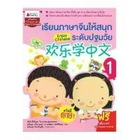 ราคา NANMEEBOOKS หนังสือ เรียนภาษาจีนให้สนุก ระดับปฐมวัย เล่ม 1 : Enjoy Chinese : เรียนภาษา ภาษาจีน ดิน สอก เครื่อง เขียน เครื่องเขียน น่ารัก ๆ shocking pen ดินสอ 2b โมชิโมชิ กล (1730975701925988392)