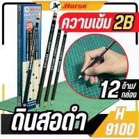 ราคา ดินสอ 2B (กล่อง12แท่ง) ตราม้า H-9100 แนะนำ (1731210316809602217)
