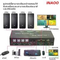 ราคา HDMI Splitter กล่องแยก4จอ แยกสัญญาณ HDMI 4X1 HDMI KVM USB SWITCH 1080P (1729582659811248639)