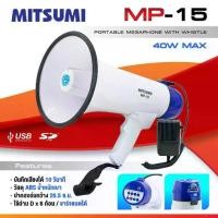 ราคา Certified products(ส่งฟรี) Mitsumi MP-15 โทรโข่ง 7.5 นิ้ว (มีเสียงนกหวีด) USB แบตรี่ชาร์จในตัว อัดเสียงในตัว MP-15 โทรโข่งกระจายเสียง (1731391966380787242)