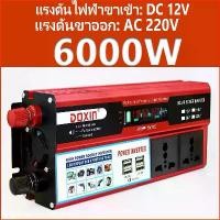 ราคา ตัวแปลงไฟฟ้า12v220v อินเวอร์เตอร์12v อินวอเตอร์12v 220 เครื่องแปลงไฟ220v หม้อแปลงไฟ 220v to 12v ตัวแปลงไฟ 4 USB อินเวอร์เตอร์6000w แปลงไฟรถ12vเป็น220v เครื่องแปลงไฟ 12v (1730789001470708158)