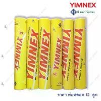 ราคา ลูกขนไก่ ลูกแบด แบดมินตัน Yimnex สีเหลือง ของแท้ % (1731307547319633054)