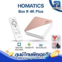 ราคา Homatics Box R 4K Plus กล่อง Android TV BOX ให้ Ram 4GB/Rom 32 GB Streaming 4K ภาพสูงสุด Dolby Vision (1731448684705581642)