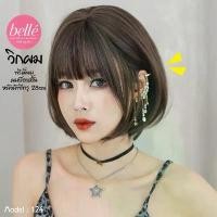 ราคา พร้อมส่ง BELLE วิกผม พรีเมี่ยม ผมบ๊อบสั้น หน้าม้าซีทรู 28cm สไตล์เกาหลี วิกผมคอสเพล แถมเน็ตฟรี M124 (1731515702135391950)