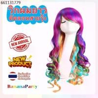 ราคา วิกผมยาว ดัดลอน สีรุ้ง หลากสี วิกผม wig วิกแฟนซี (1731308002621818064)