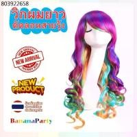 ราคา วิกผมยาว ดัดลอน สีรุ้ง หลากสี วิกผม wig วิกแฟนซี (1731304904454801041)