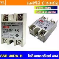 ราคา [ 1 ชิ้น ] SSR-40 DA-H โซลิดสเตตรีเลย์ 40แอมป์ Solid State Relay 40A SSR สวิทช์กระแสสูง โมดูลตัดต่อวงจร สวิทช์ตัดไฟด้วยไฟฟ้า รีเลย์ Single Phase Solid State Relay อุปกรณ์ตัดต่อวงจร Control Switches (1